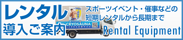 レンタル導入ご案内