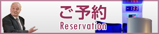 ご予約