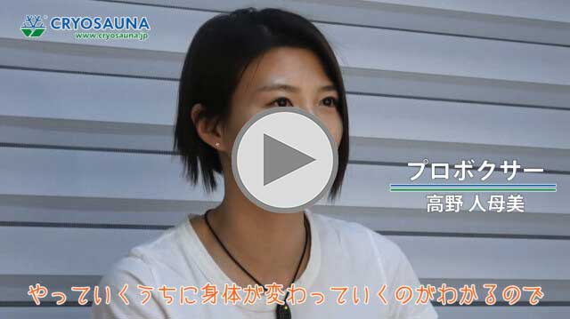 プロボクサー／高野人母美選手編