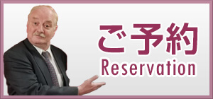 ご予約