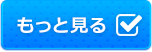 もっと見る