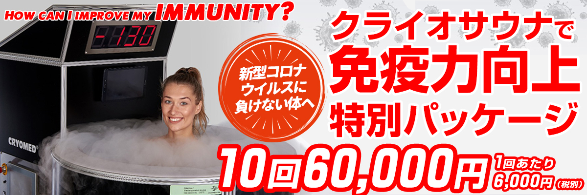 クライオサウナで免疫力向上特別パッケージ