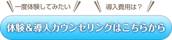 体験&導入カウンセリングはこちらから