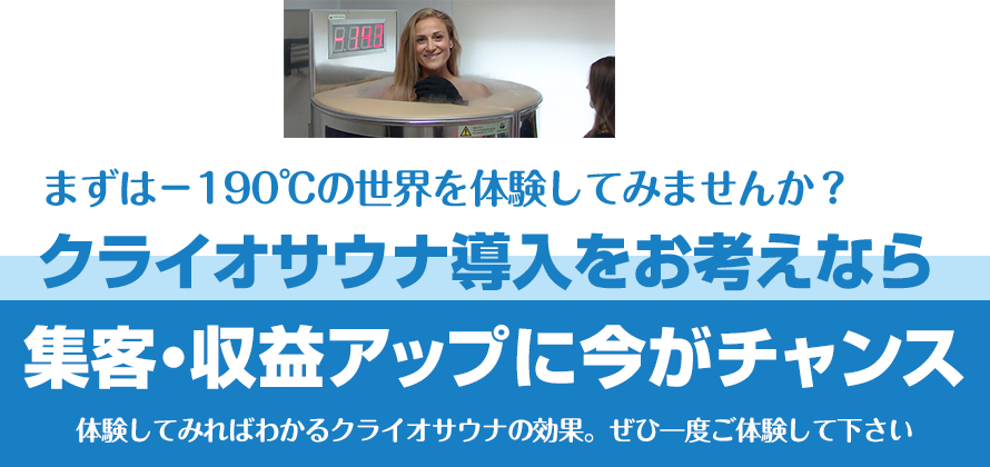 クライオサウナ導入をお考えなら集客・収益アップに今がチャンス