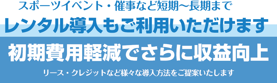 レンタル導入もご利用いただけます 初期費用軽減でさらに収益向上