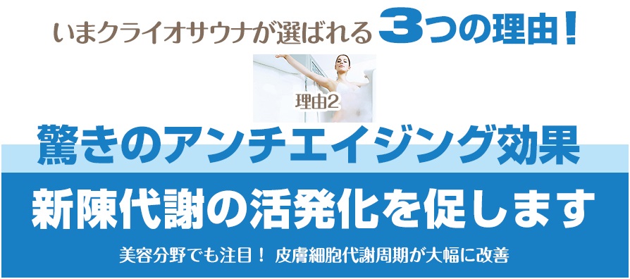 いまクライオサウナが選ばれる3つの理由!驚きのアンチエイジング効果