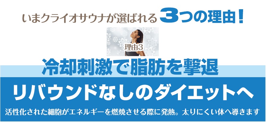 いまクライオサウナが選ばれる3つの理由!冷却刺激で脂肪を撃退
