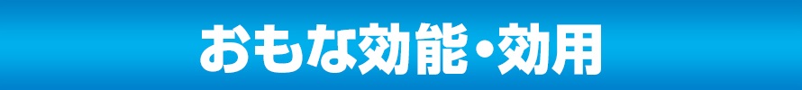 おもな効能・効用